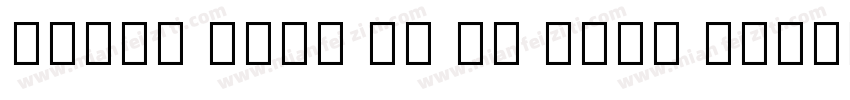 Judou Sans UI CN Bold Italic字体转换